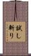 試し斬り Scroll