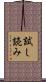 試し読み Scroll