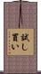 試し買い Scroll