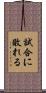 試合に敗れる Scroll