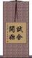 試合開始 Scroll