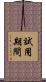 試用期間 Scroll