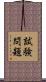 試験問題 Scroll