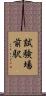 試験場前駅 Scroll