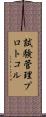 試験管理プロトコル Scroll