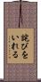 詫びをいれる Scroll
