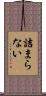 詰まらない Scroll