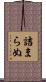詰まらぬ Scroll