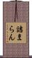詰まらん Scroll
