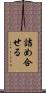 詰め合せる Scroll