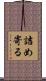 詰め寄る Scroll