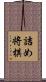詰め将棋 Scroll