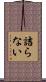 詰らない Scroll