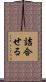 詰合せる Scroll