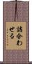 詰合わせる Scroll