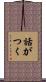 話がつく Scroll