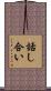 話し合い Scroll