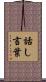 話し言葉 Scroll
