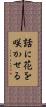 話に花を咲かせる Scroll