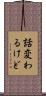 話変わるけど Scroll