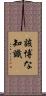 該博な知識 Scroll