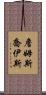 詹姆斯·喬伊斯 Scroll