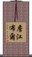 詹江布爾 Scroll