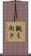 誂え向き Scroll