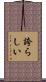 誇らしい Scroll