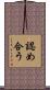 認め合う Scroll