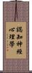 認知神經心理學 Scroll