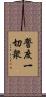 誓度一切衆 Scroll