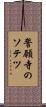 誓願寺のソテツ Scroll