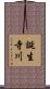 誕生寺川 Scroll