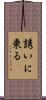 誘いに乗る Scroll