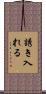誘き入れる Scroll