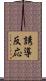 誘導反応 Scroll