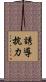 誘導抗力 Scroll