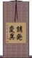 誘発変異 Scroll