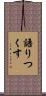 語りつくす Scroll