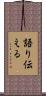 語り伝える Scroll