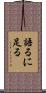 語るに足る Scroll