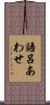 語呂あわせ Scroll