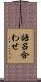 語呂合わせ Scroll