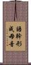 語幹形成母音 Scroll