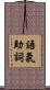 語氣助詞 Scroll