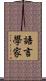 語言學家 Scroll