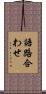語路合わせ Scroll