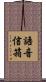語音信箱 Scroll