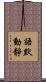 語默動靜 Scroll